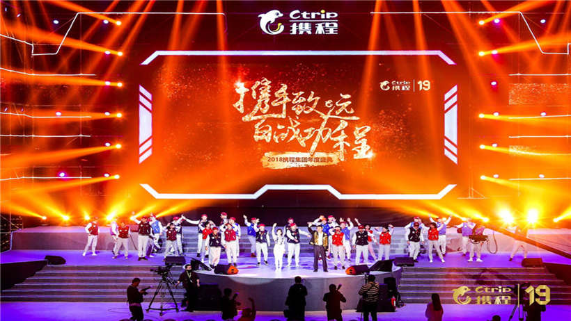 携程集团年度盛典