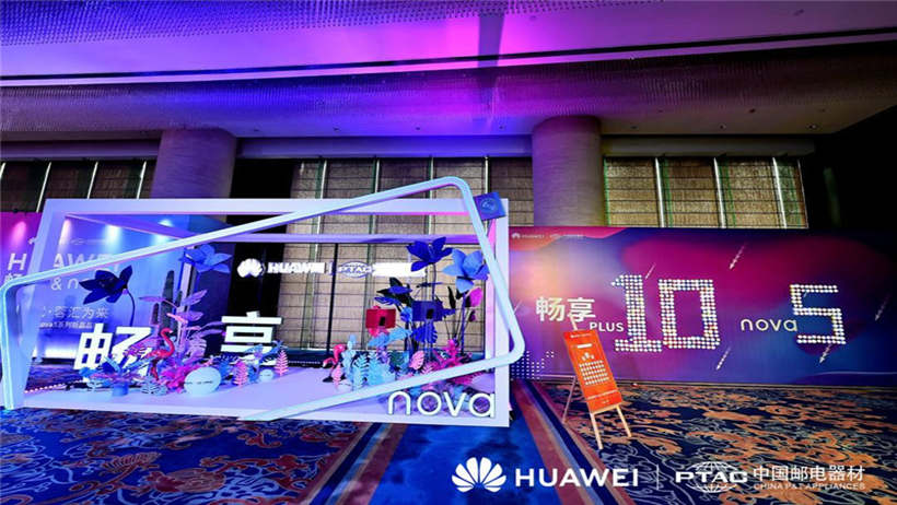 华为畅享10&nova5系列新品品鉴会
