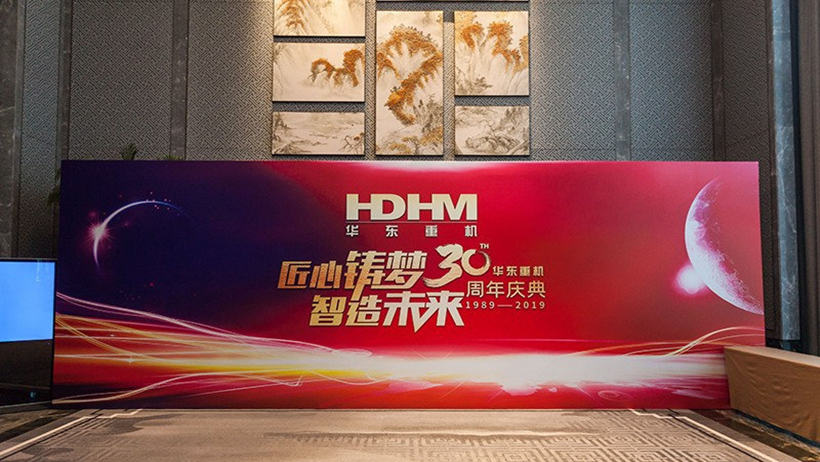 华东重机30周年庆