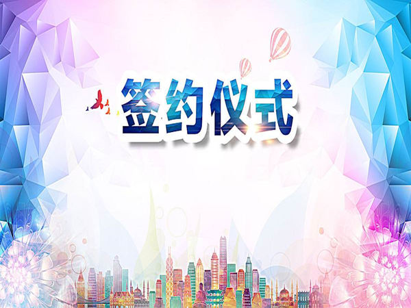 签约仪式背景音乐如何选择？这几首不容错过！