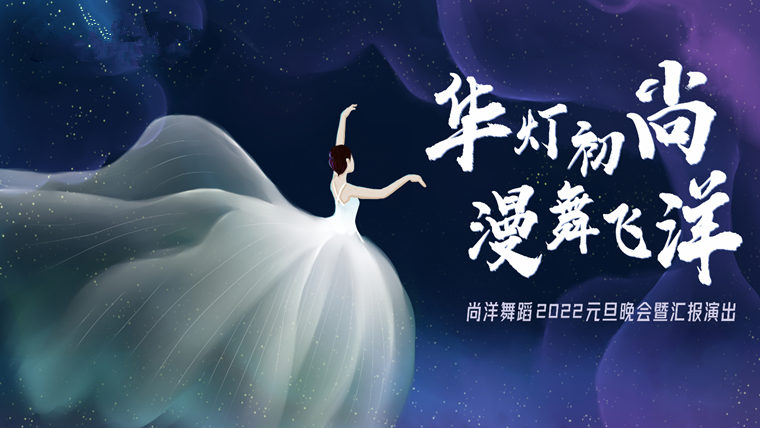 尚洋国际舞蹈元旦晚会