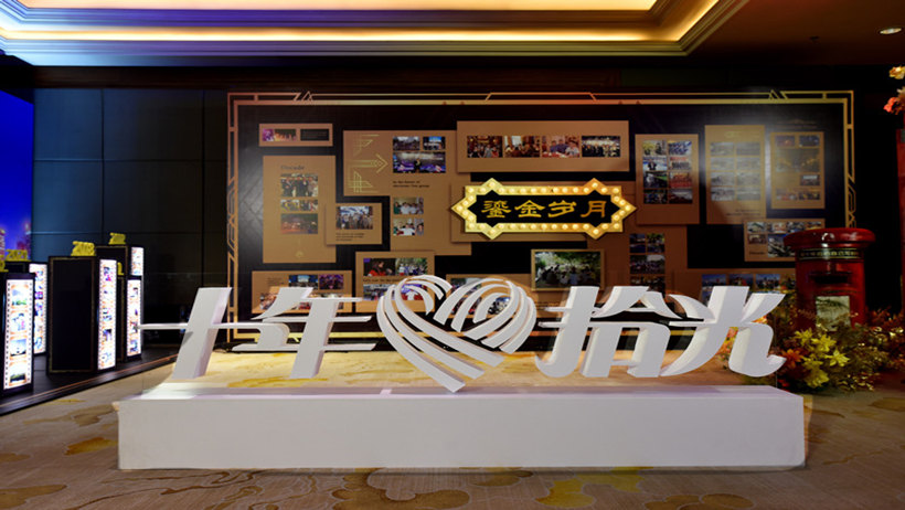 “十年拾光”  电子FUN群  十周年庆典