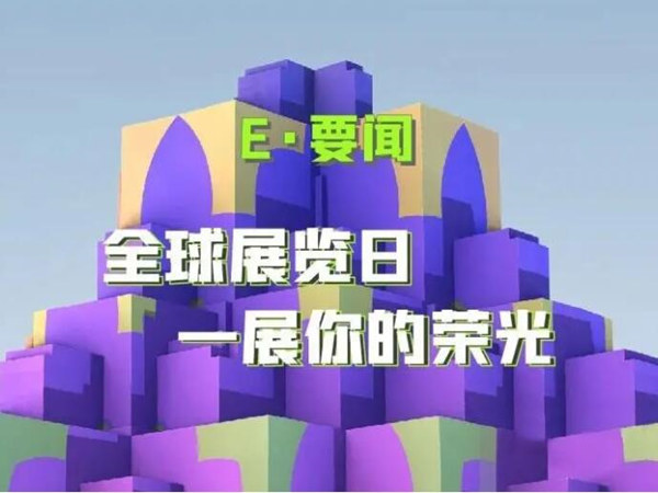全球展览日：活动策划者的想法分享