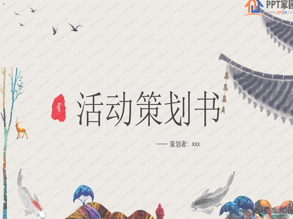 如何制定一份完善而有效活动策划案?六步走策略!