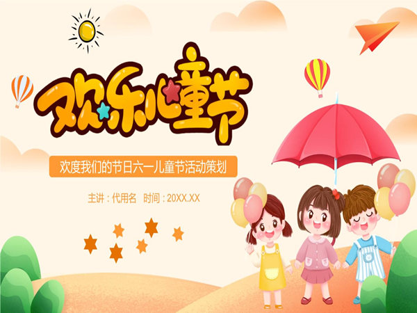 六一儿童节活动策划方案，看这一篇就够了!