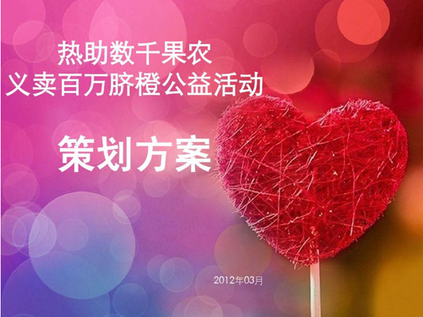 一份完整的公益活动策划方案，干货分享篇!