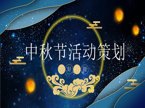 中秋活动策划方案分享，帮您创造难忘的团圆和欢乐时刻!