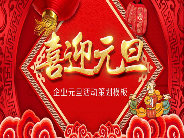 元旦活动策划方案分享，为您创造出难忘的庆祝和欢乐时刻!