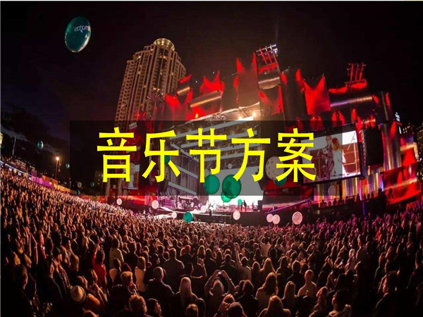 音乐活动策划的重要性、策划步骤以及常用的策划方案