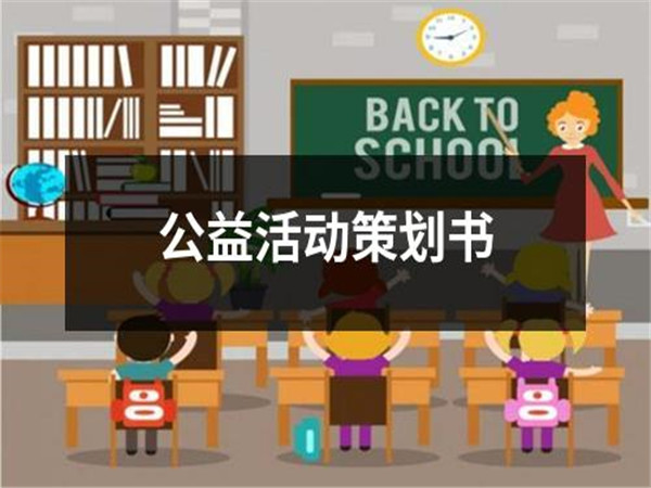 公益活动策划的重要性、策划步骤以及常用的策划方案