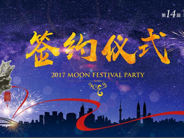 适合用在签约仪式的背景音乐有哪些?以下这5首必不可少!