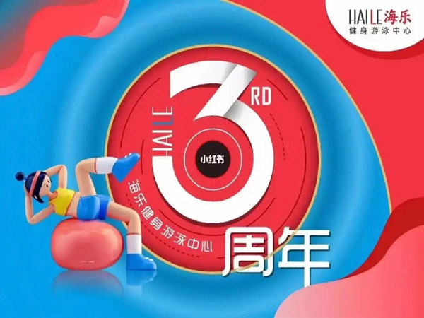 健身房周年庆活策划案分享，精彩不容错过!