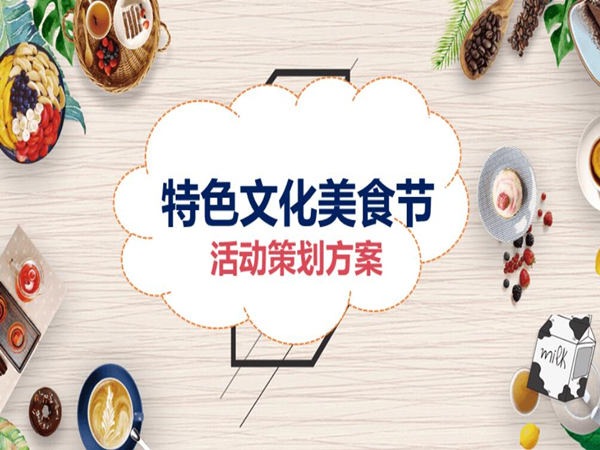 美食活动策划方案：如何打造一个盛大而成功的美食活动