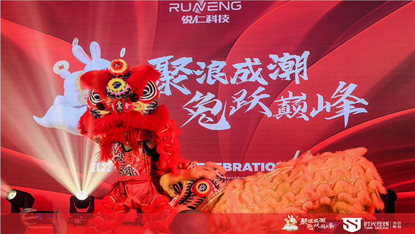 锐仁科技迎春会