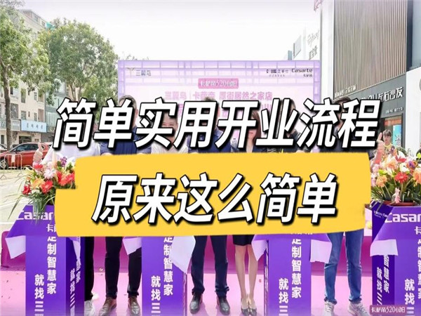 简单实用的开业策划：成功启航的关键步骤