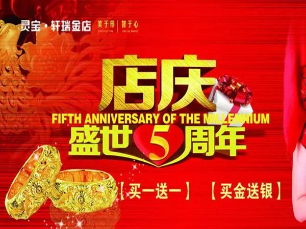 【珠宝店周年庆活动策划】盛大庆典，璀璨珠宝照耀人生