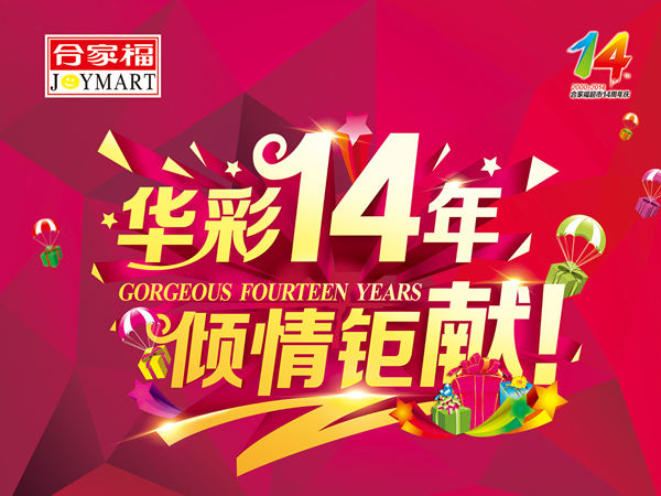 超市周年庆活动策划：绽放绚丽，共筑共赢的盛宴