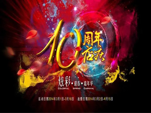 影楼周年店庆文案策划，周年狂欢！