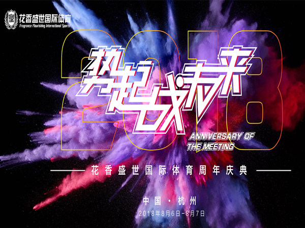 体育周年庆活动策划方案-精彩纷呈的体育盛典即将启幕