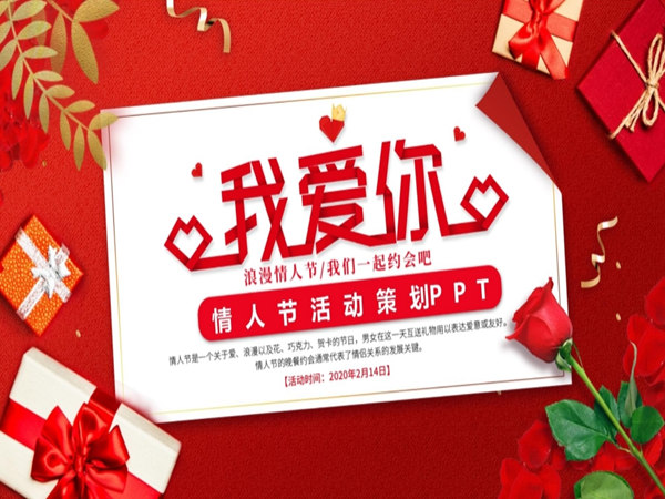 浪漫之夜：打造难忘情人节活动策划的全攻略