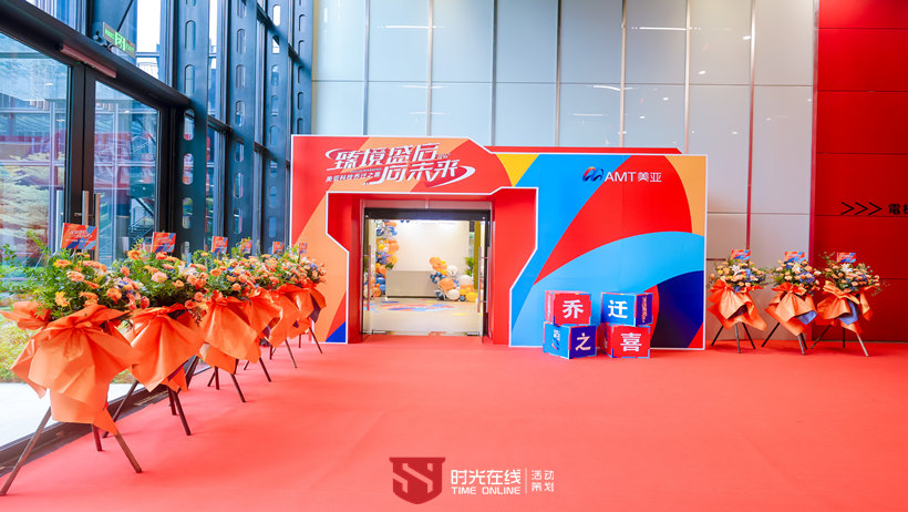 美亚科技乔迁之喜