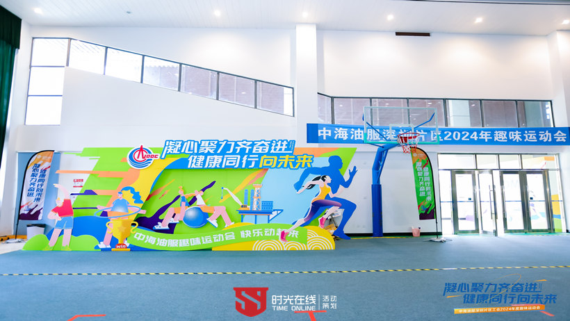 中海油深圳分公司趣味运动会