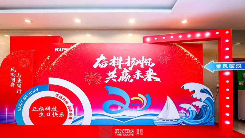 正扬科技20周年庆