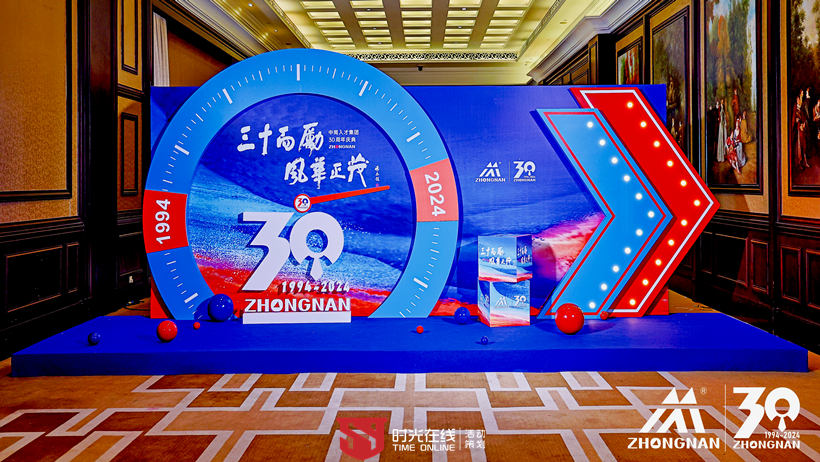 中南人才集团30周年庆典