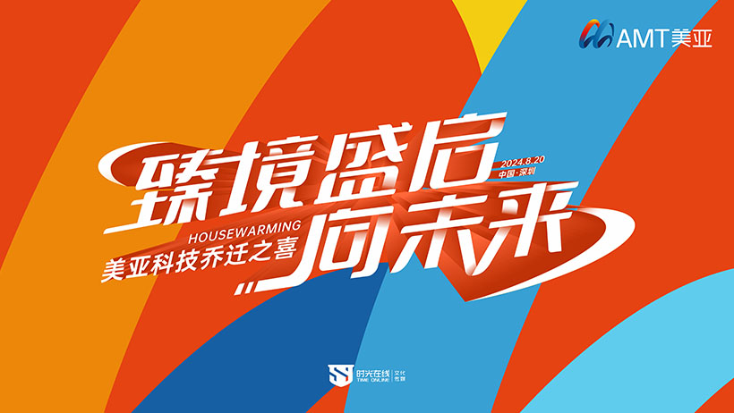 美亚科技乔迁之喜