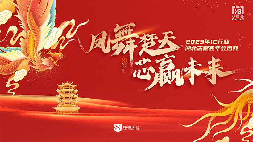 IC行业“芯楚荟”年会盛典