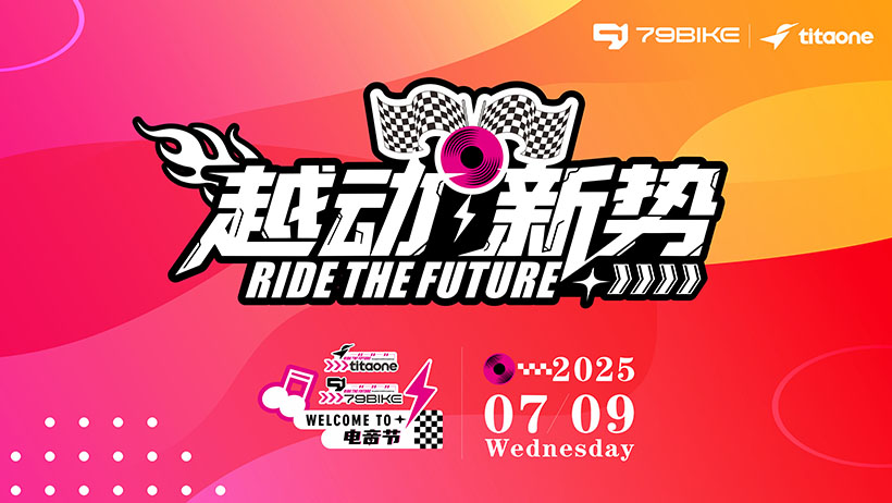 79BIKE&TITAONE品牌日暨新品发布会