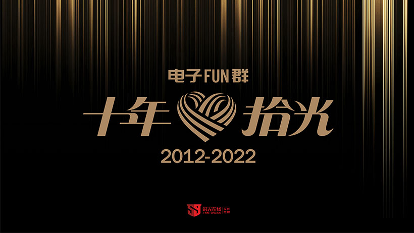 十年拾光 电子FUN群十周年庆典