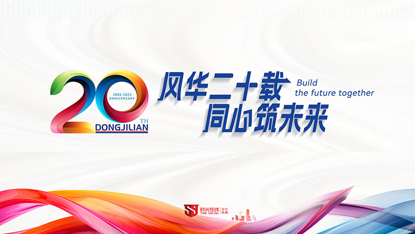 东吉联医疗科技20周年