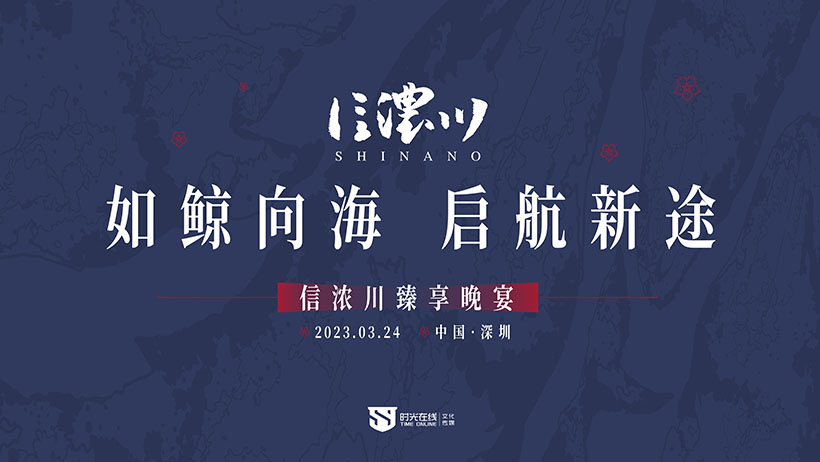 信浓川臻享晚宴